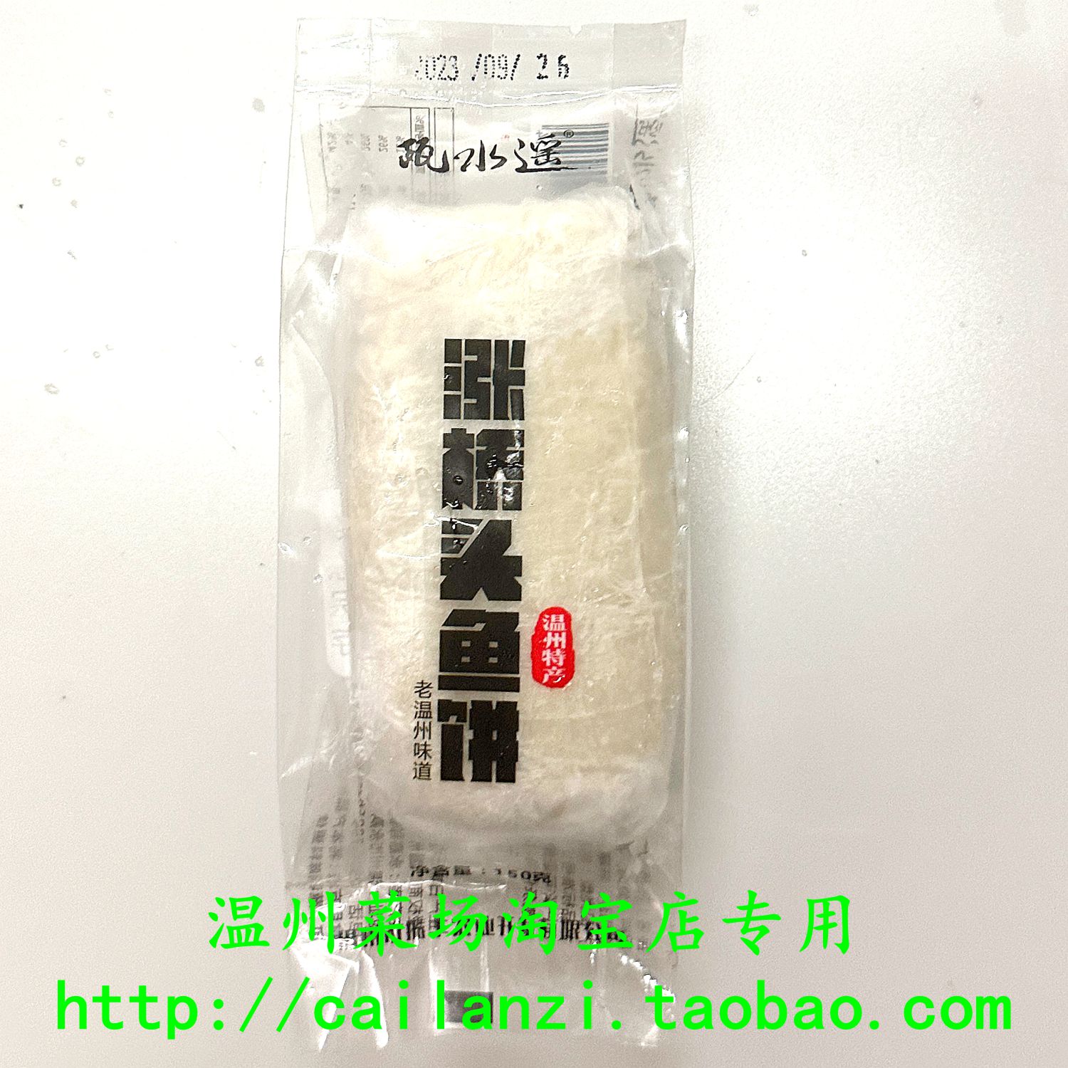 温州鱼饼 东门涨桥头鱼饼 大南门市场畅销 两条装 口齿留香300g