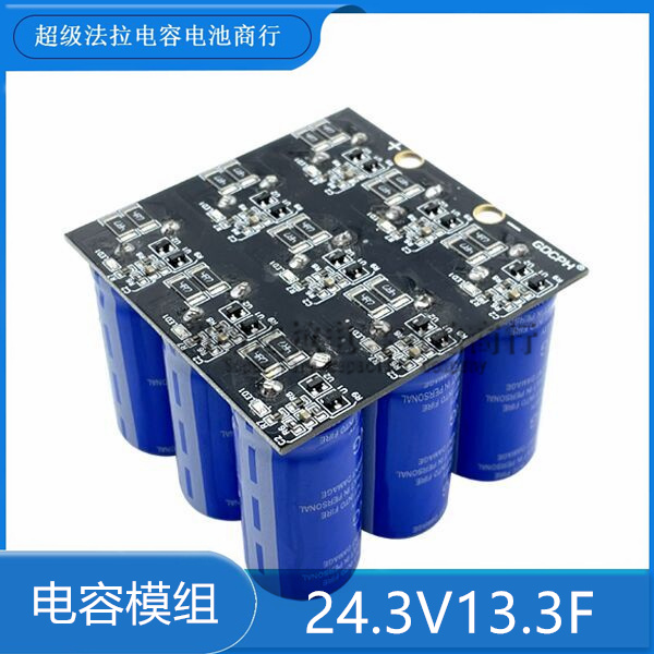 GDCPH 24.3V13.3F汽车防断电后备电源 超级电容器模组 2.7V120F