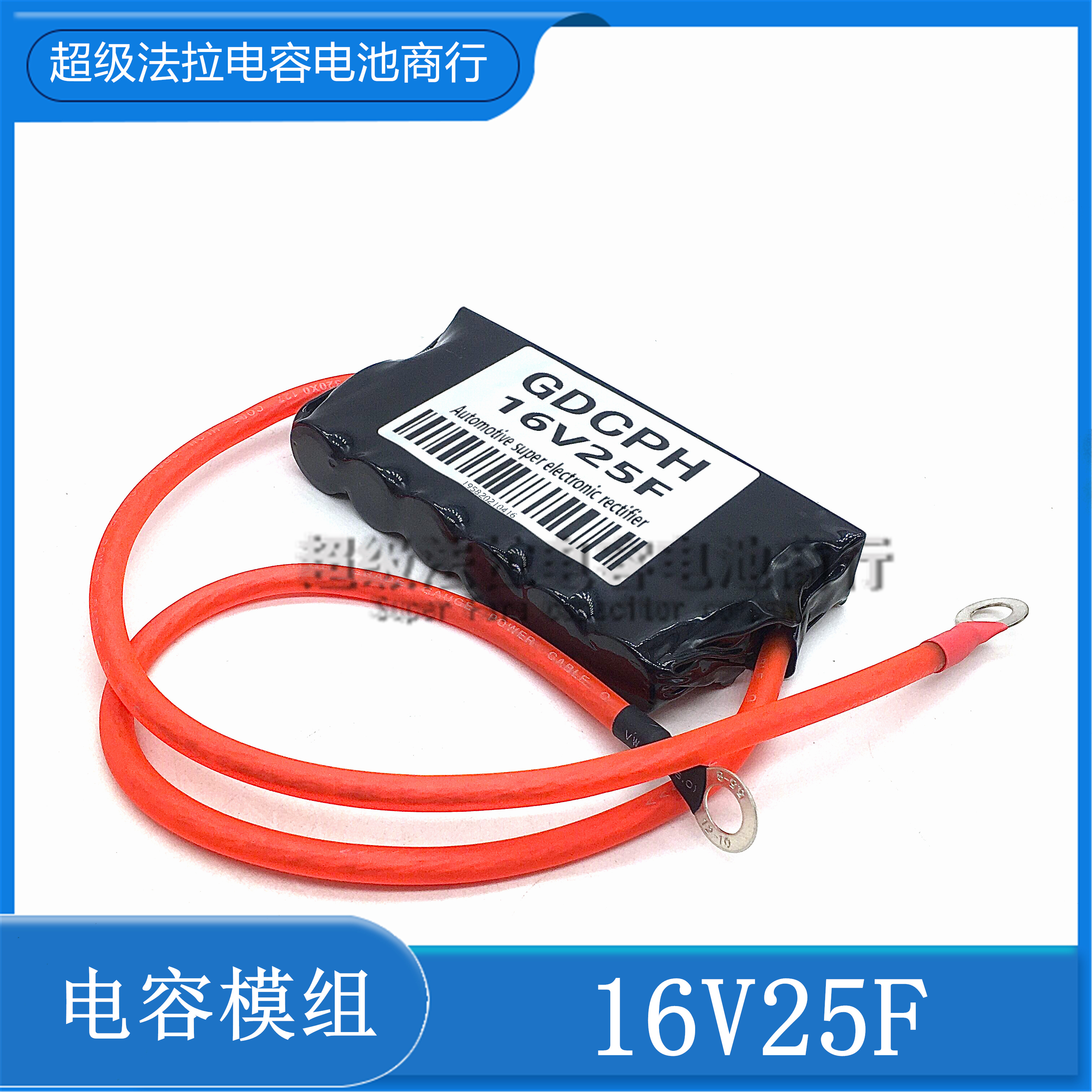 汽车启动神器 16V25F 超级法拉电容 汽车整流器 超级12v 16V 20F - 图1