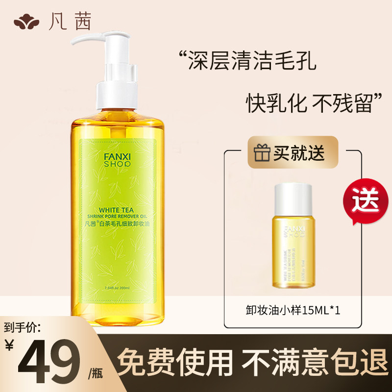 凡茜白茶毛孔细致深层清洁女卸妆水 故梦化妆品卸妆