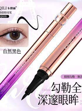 卡琪丽美眸精细眼线笔防水防汗不