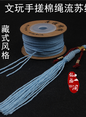 佑福阁手搓棉线编织流苏线绳子