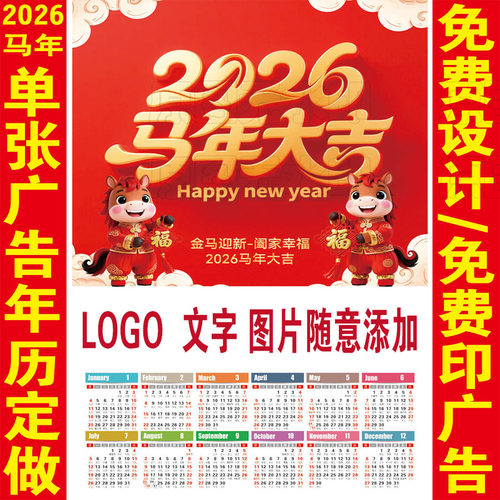 2026年马年单张挂历定制广告画福字年历定做专版单张年画日历印字 - 图0