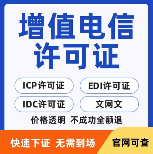 全国增值电信业务经营许可证网络文化经营icp/edi/idc许可证加急 - 图0