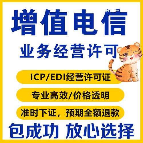 全国增值电信业务经营许可证网络文化经营icp/edi/idc许可证加急 - 图1