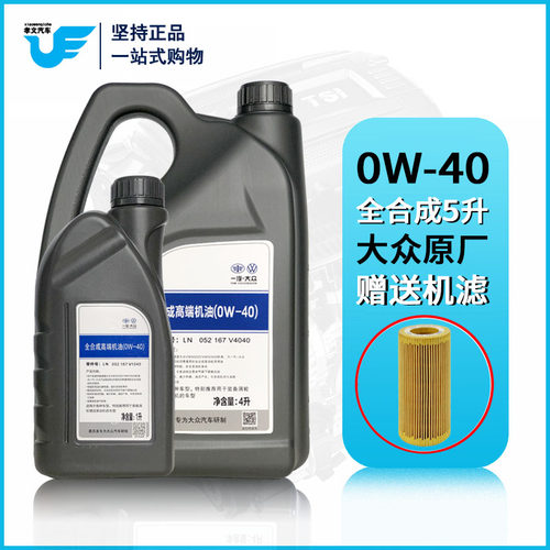 一汽大众原装机油全合成CC迈腾速腾途观0W-40高端润滑油4L+1L套装 - 图0