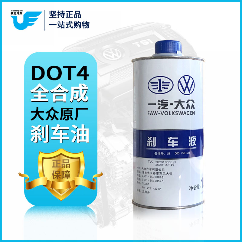 一汽大众奥迪刹车油迈腾高尔夫6宝来速腾捷达制动液DOT4原厂原装 - 图0