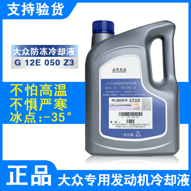 大众朗逸帕萨特凌渡polo速腾宝来红色防冻液冷却液原厂G12G13原装-图0