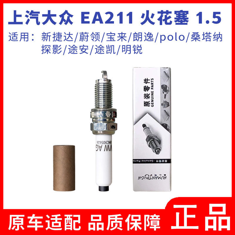 大众原厂火花塞 EA211发动机1.5L全新捷达蔚领宝来朗逸polo桑塔纳