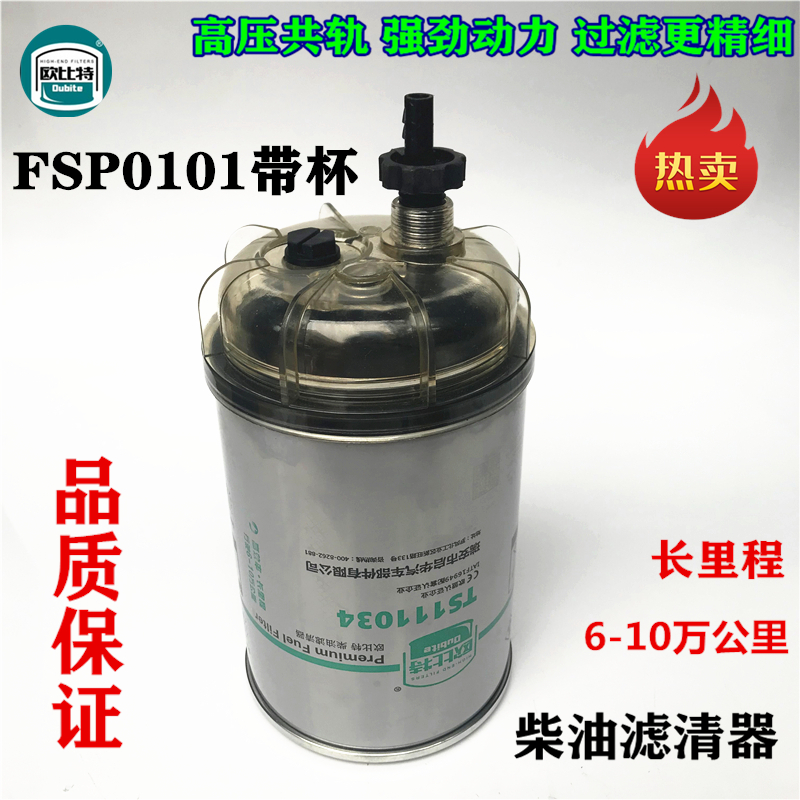 FSP0101 油水分离器适配东风国五六排气高压共轨柴油机燃油过滤芯 - 图3