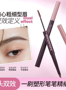 畅绘双头双效眉笔染眉膏防水持久