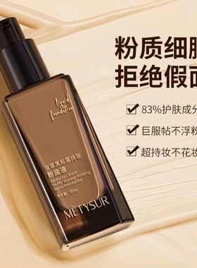 美媞秀虫草黑松露持妆粉底液防水防汗持久不脱妆轻薄养肤提亮肤色