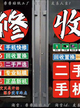 手机维修店玻璃门广告贴纸项目