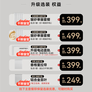 金蝉窗帘全屋定制套餐 直播间升级选装权益专拍