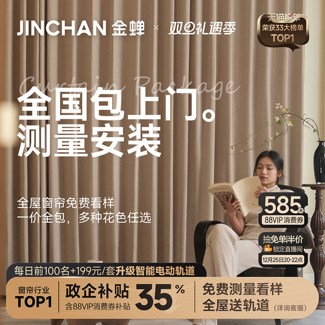 Jinchan whole house custom curtain electric package measurement and installation