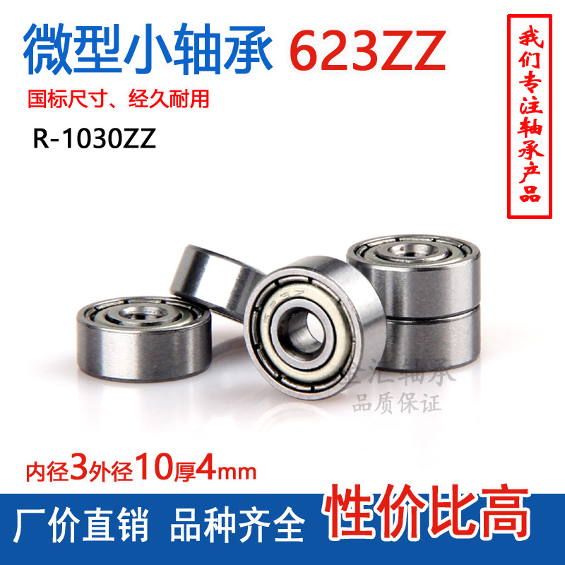 微型小轴承623ZZ Z RS内径3外径10厚4mm R-1030Z 3*10*4电机滚珠 - 图2