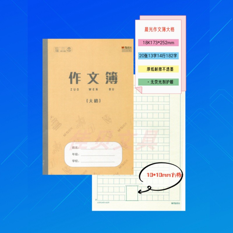 青岛晨光20张18K作文簿182字288字大小格中小学生作业本厚纸护眼A - 图3