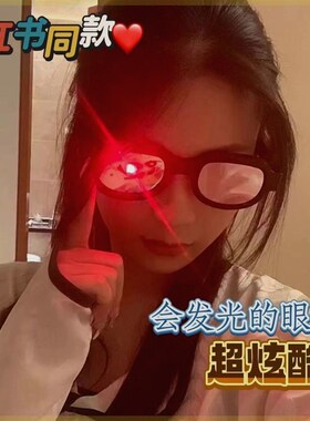 红眼特效发光眼镜炫酷二次元闪光眼镜柯南同款LQED科技感蹦迪神器