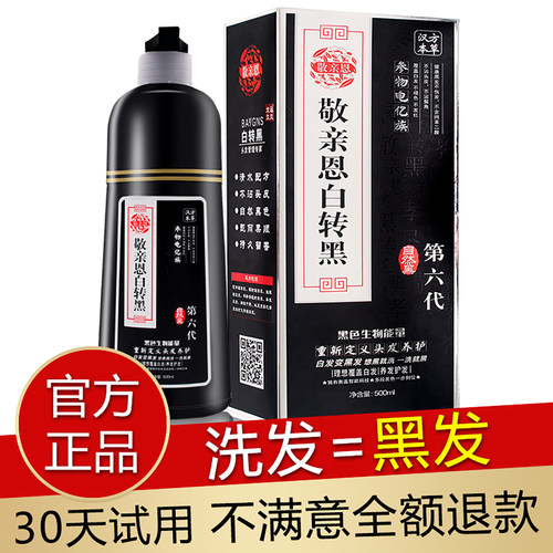 敬亲恩白变黑第六代正品官网第四代一洗黑染发剂洗发水植物一洗彩 - 图2