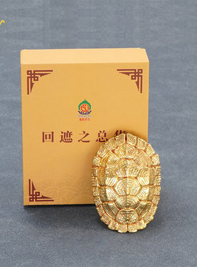 藏式黄铜吉祥回遮龟甲摆件