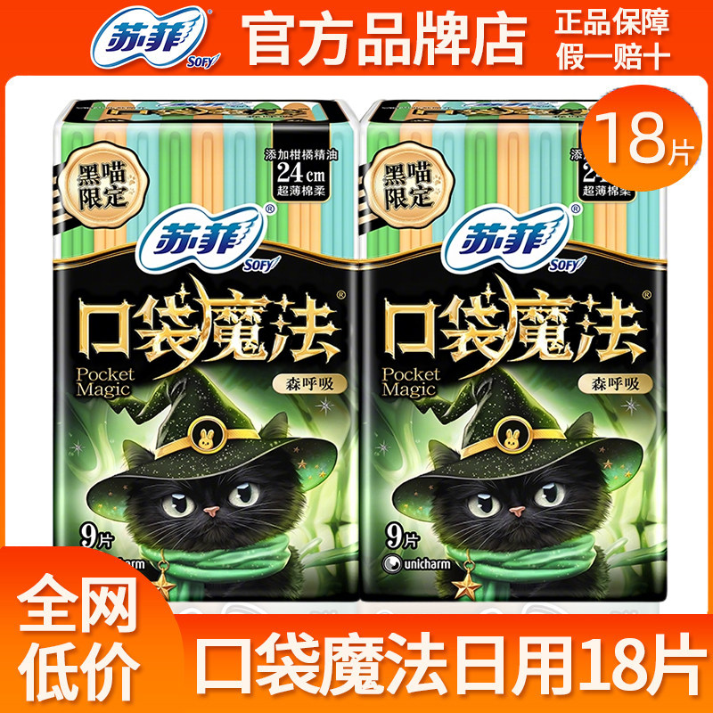 苏菲卫生巾口袋魔法日用夜用超薄姨妈巾女整箱组合装官方正品包邮