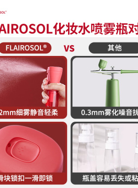 FLAIROSOL大容量超细喷雾瓶护肤保湿水化妆水酒精便携喷雾分装瓶
