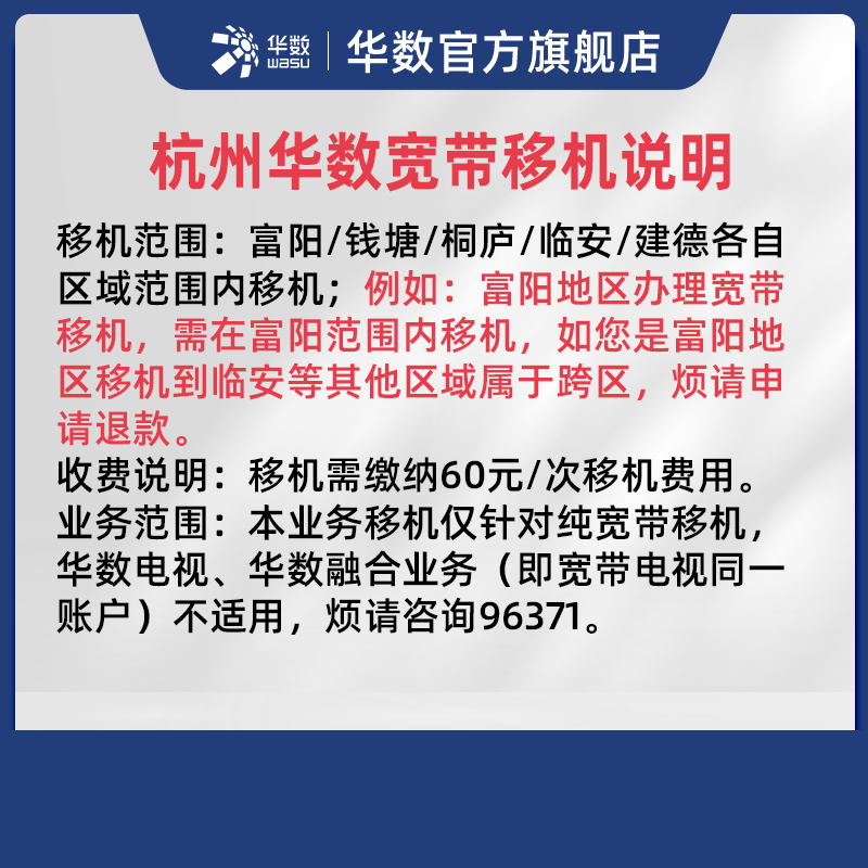 华数宽带移机业务钱塘富阳桐庐临安建德不含跨区/电视/融合业务-图0