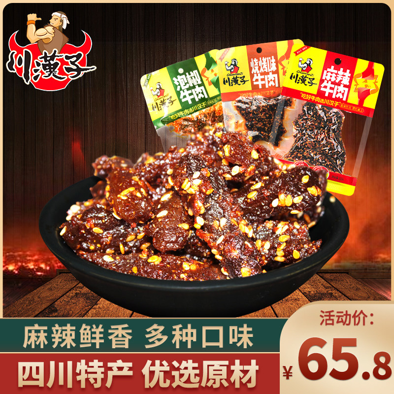 川汉子泡椒麻辣味牛肉干50g*10袋四川达州特产成都美食小吃零食