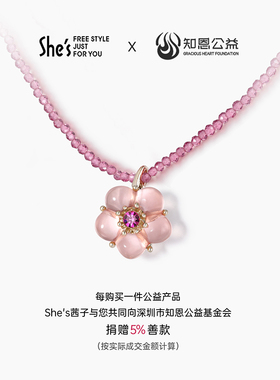 shes知恩公益童趣甜美花朵项链