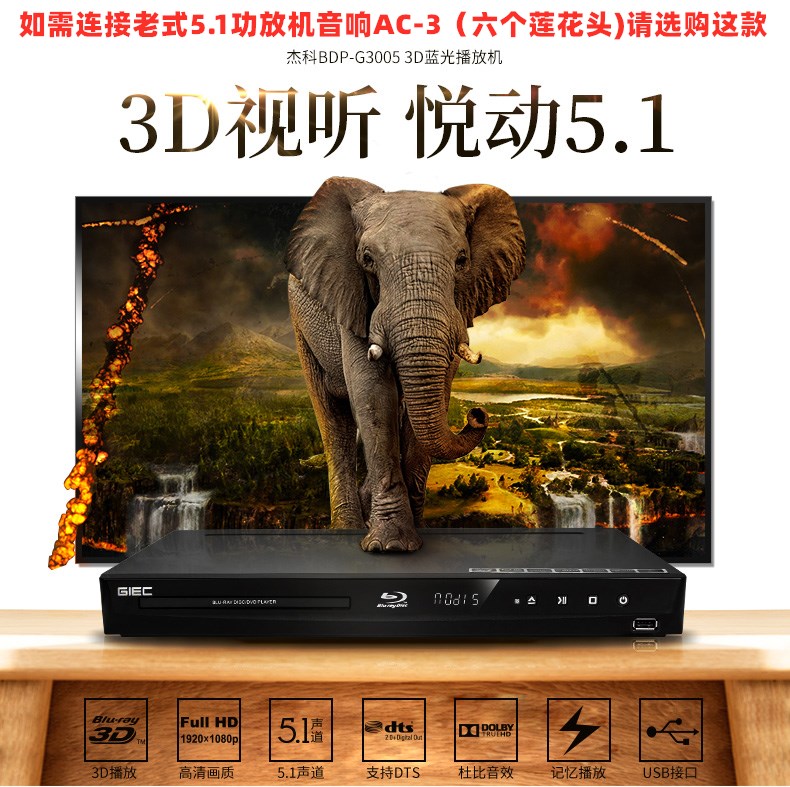 杰科BDP-G3005 蓝光播放器3D高清dvd影碟机DTS杜比5.1声道CD家用 - 图3