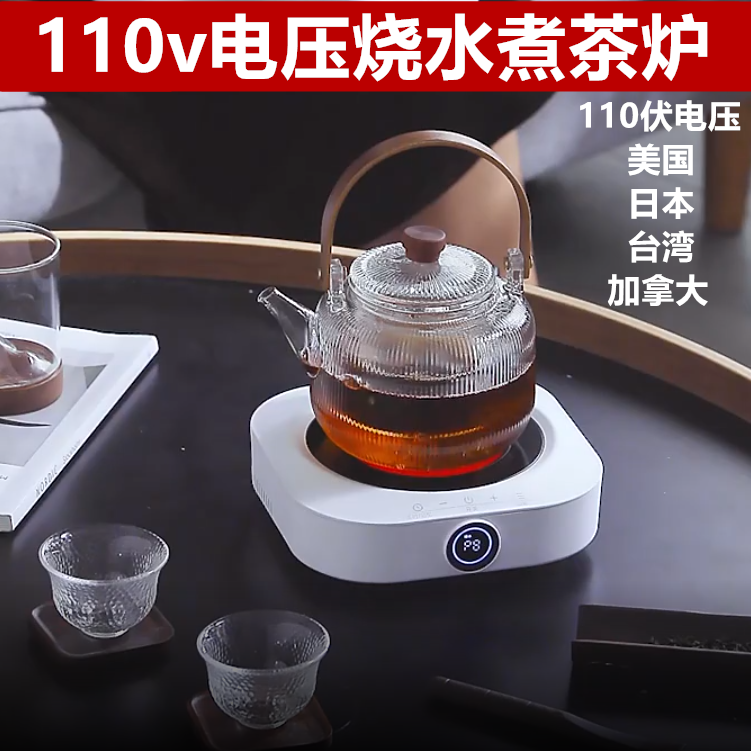 出口日本台湾美国110v伏电陶炉迷你煮茶器电热茶炉旅行留学小家电