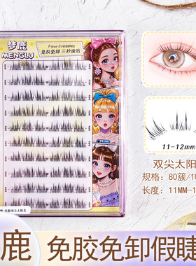 梦鹿免胶免卸自然仿真假睫毛