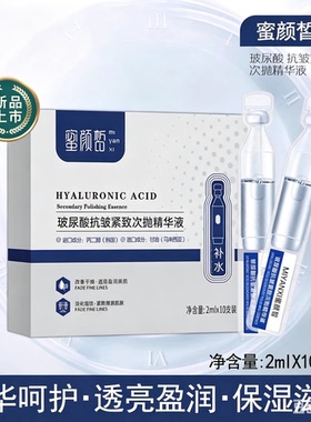 蜜颜皙玻尿酸抗皱紧致次抛精华液
