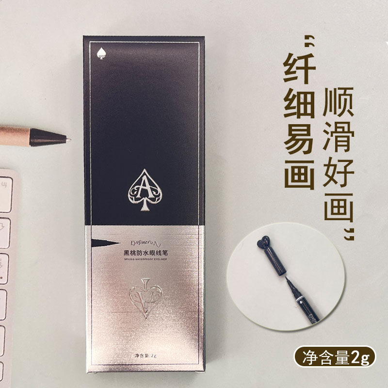 艾泽秀黑桃A防水眼线笔新手不晕妆2G纤细柔软眼线液笔细头速干