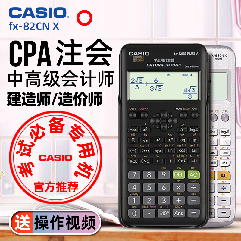 casio汇丰盛专卖店卡西欧计算器fx-82cn X学生用科学函数计算机一建二建造价师中高级会计师cpa注会考试专用无编辑记忆多功能1