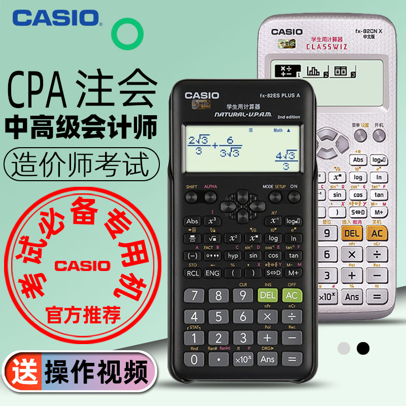 casio汇丰盛专卖店卡西欧计算器fx-82cn X学生用科学函数计算机一建二建造价师中高级会计师cpa注会考试专用无编辑记忆多功能0