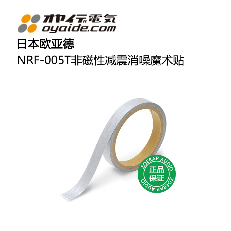 正品 日本Oyaide欧亚德 NRF-005T 减震消噪 魔术贴 线材音响专用 - 图1