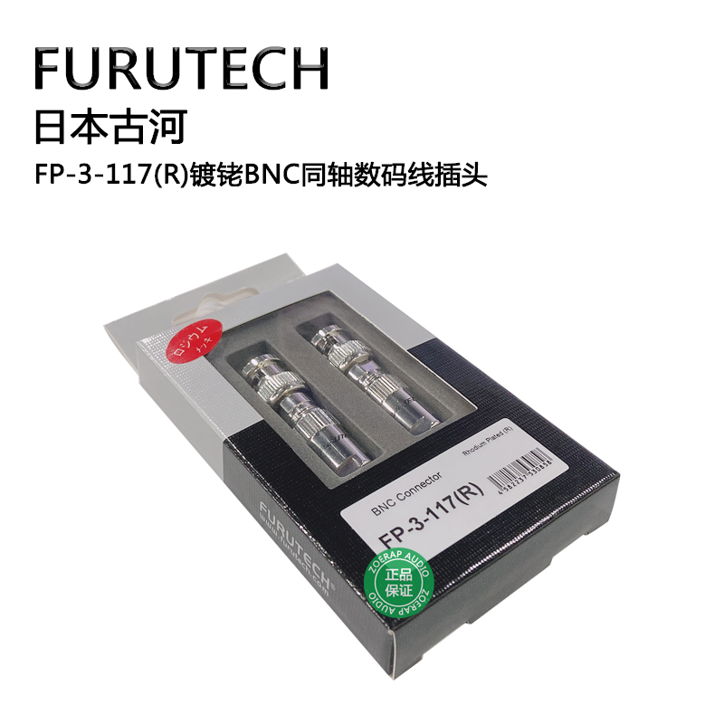 日本古河FURUTECH FP-3-117(R)镀铑BNC同轴数码信号插头 富昌代理 - 图1
