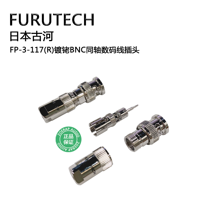 日本古河FURUTECH FP-3-117(R)镀铑BNC同轴数码信号插头 富昌代理 - 图2