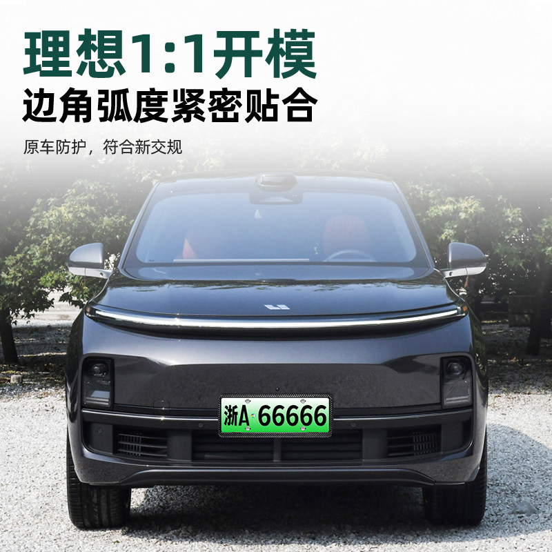 理想L7/L8/L9/L6车牌框新能源全包边牌照框绿牌新规牌照边框号码