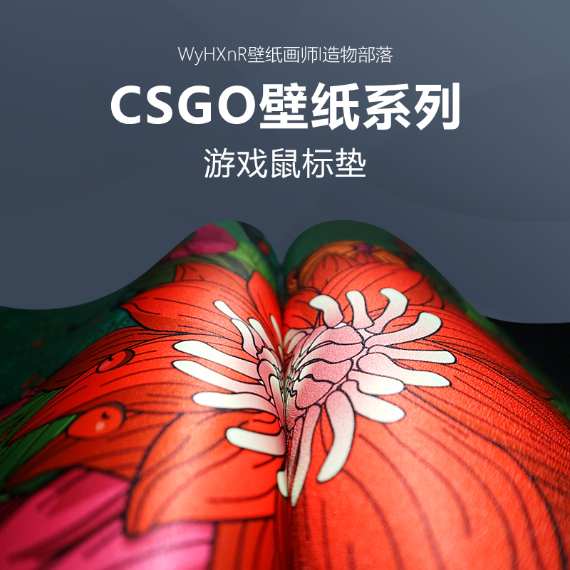 ququ外设WyHXnR壁纸野荷印花集桌垫高端粗细面FPS操控游戏鼠标垫-图0