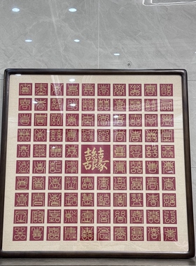 百喜图手工diy新婚礼物订婚结婚礼品送闺蜜喜字临摹百福图百寿图