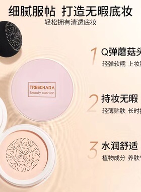 泰国TREECHADA新款蘑菇气垫CC霜