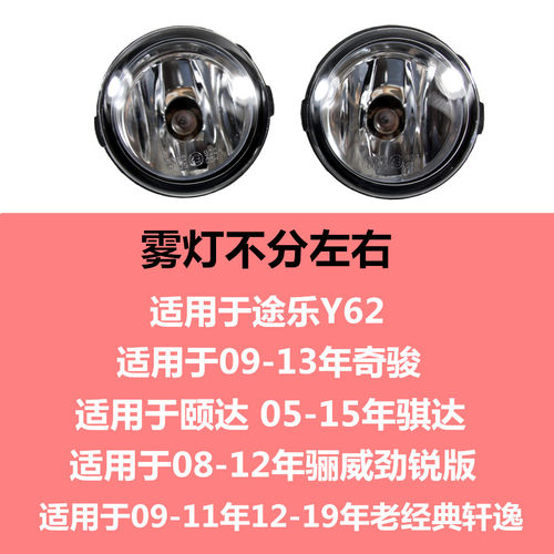 适配颐达骐达骊威经典轩逸奇骏途乐y62前杠雾灯杠灯前防雾灯总成 - 图0