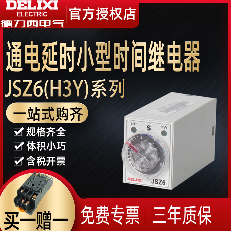 德力西小型时间继电器JSZ6-2 h3y-2 10S通电延时继电器220v 24v - 图0