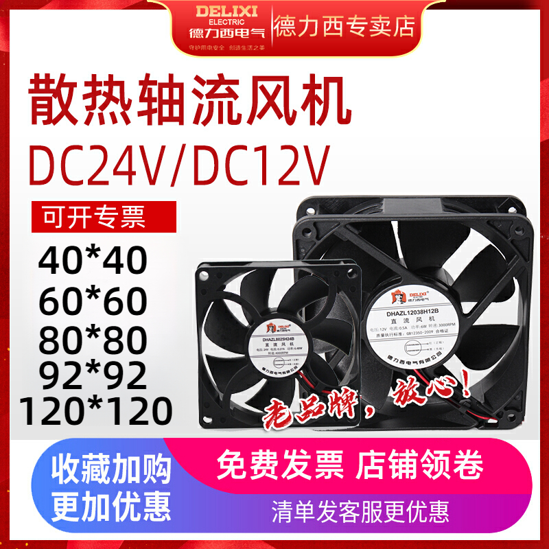 德力西直流风机120散热风扇轴流风机直流风扇DC24V/DC12V机柜风扇-图0