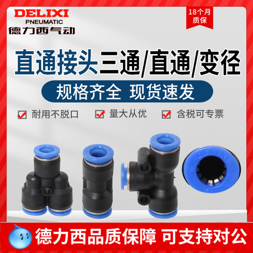 德力西气动快速接头PU直通PG  PW变径PE PY三通气管快插4 6 8mm - 图0