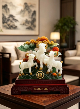 三羊开泰生肖羊装饰摆件开业礼品