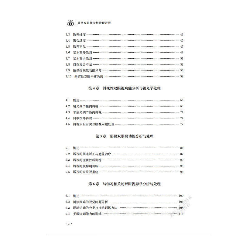 异常双眼视分析处理教程邱东荣,王平编著南京大学出版社 9787305241543-图1