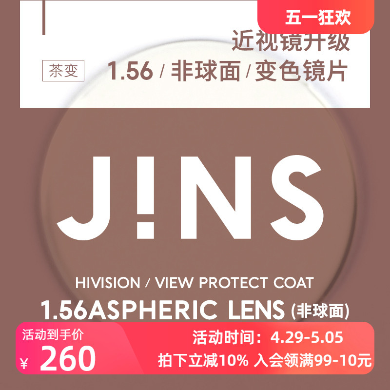 睛姿JINS变色镜片1.56非球面专用链接普通 近视不单独出售 2色入 - 图0